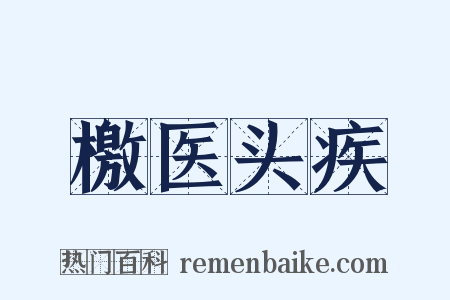 檄医头疾是什么意思的图片